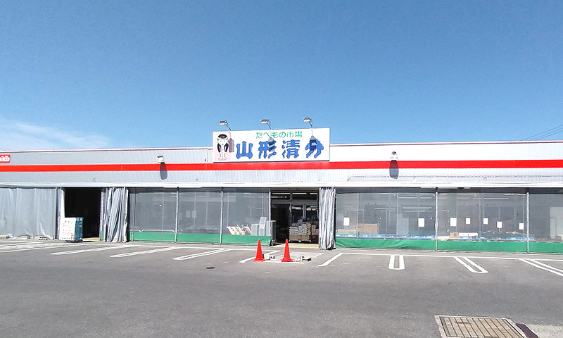 山形清分　南陽店