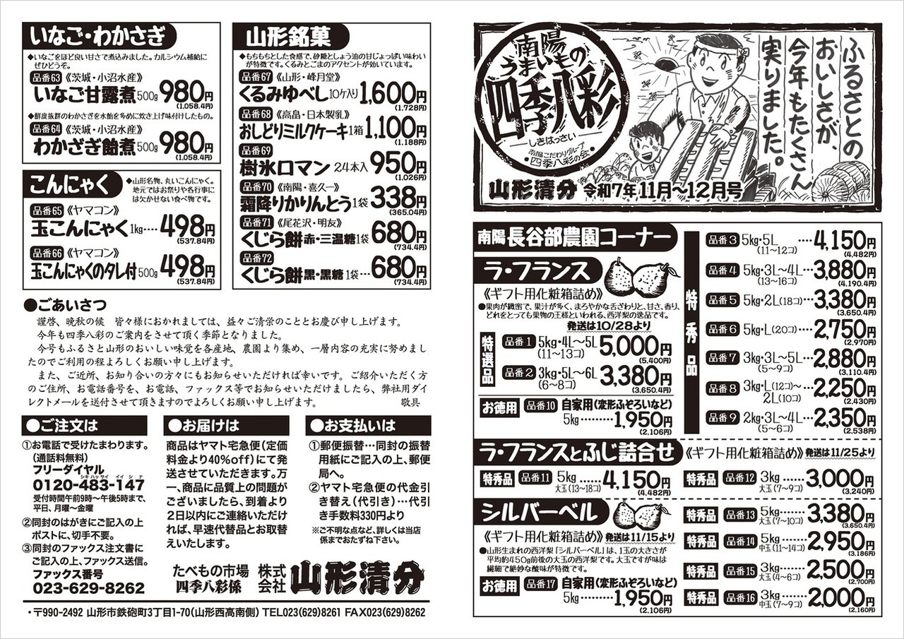 株式会社山形清分 長谷部農園「四季八彩」